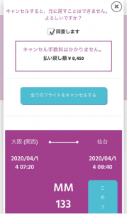 ピーチ　コロナ　払い戻し